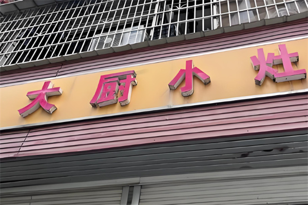 大厨小灶中餐馆 大厨小灶中餐馆