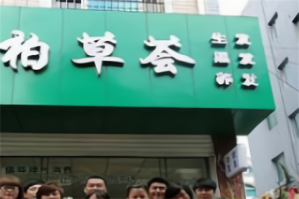 柏草荟生发养发馆