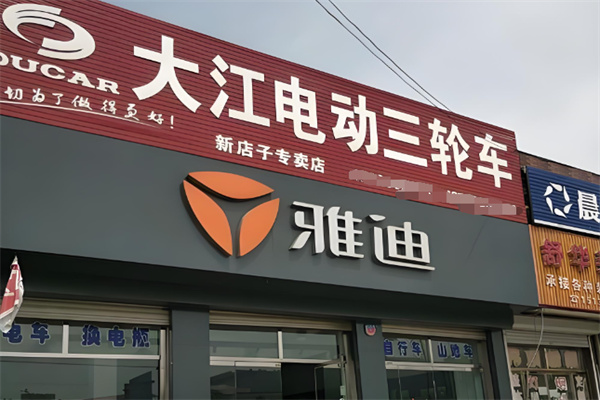 大江电动三轮车 大江电动三轮车