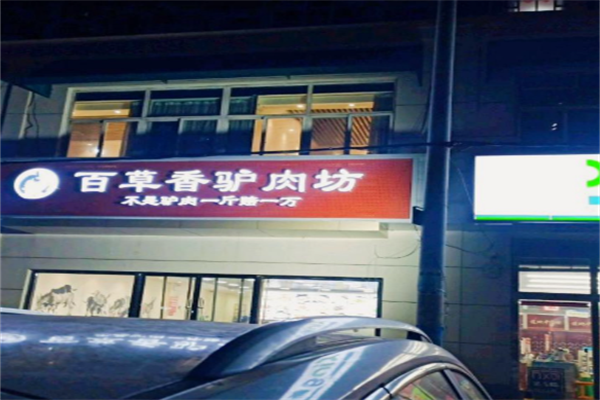 百草香驴肉坊 百草香驴肉坊