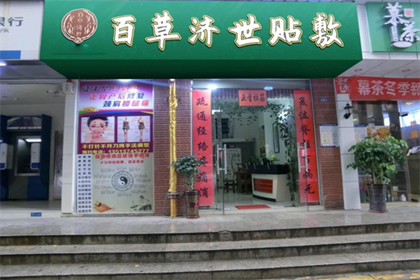 百草济世中药贴敷