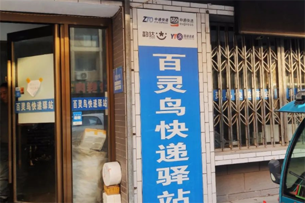 百灵鸟快递驿站 百灵鸟快递驿站