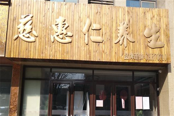 慈惠仁养生 慈惠仁养生