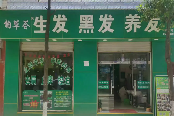 柏草荟生发养发馆