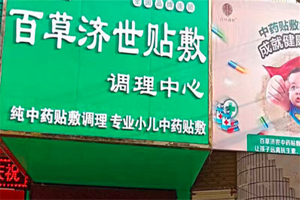 百草济世中药贴敷