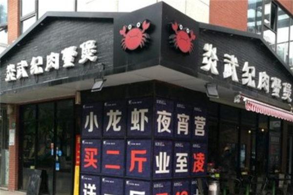 炎武纪肉蟹煲