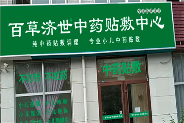 百草济世中药贴敷