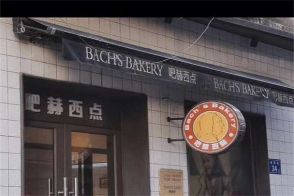吧赫西点 吧赫西点