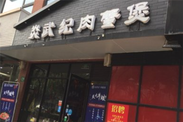 炎武纪肉蟹煲