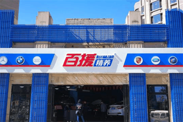 百援精养 百援精养