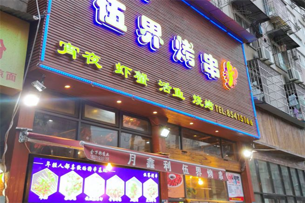 伍界烤串 伍界烤串