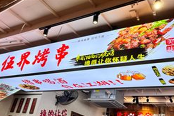 伍界烤串 伍界烤串