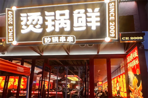 烫锅鲜砂锅串串 烫锅鲜砂锅串串