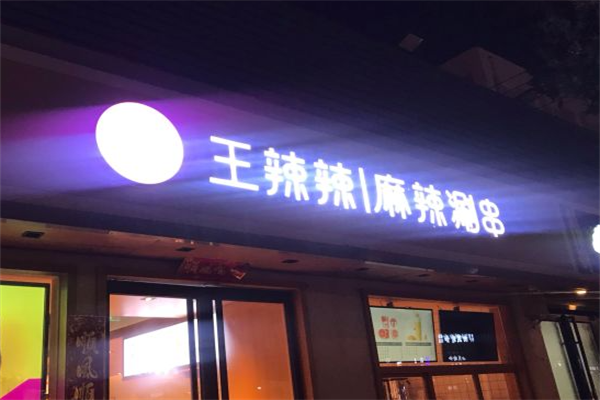 王辣辣麻辣涮串 王辣辣麻辣涮串