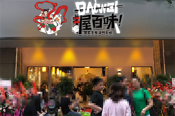 握百味串串 握百味串串