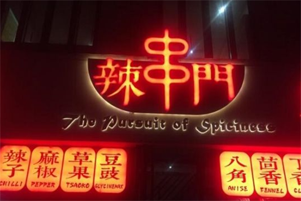 辣串门麻辣料理馆 辣串门麻辣料理馆