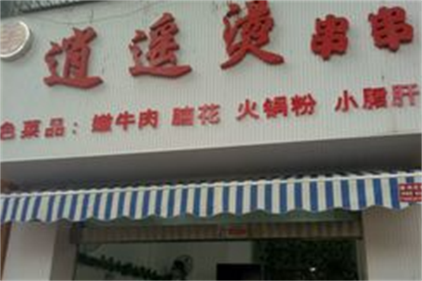 逍遥烫串串 逍遥烫串串