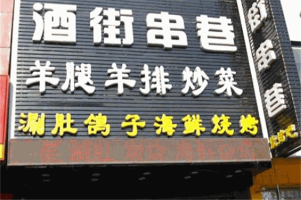 酒街串巷 酒街串巷
