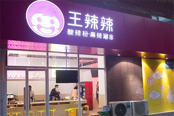 王辣辣麻辣涮串 王辣辣麻辣涮串