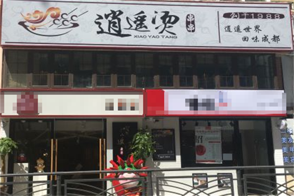 逍遥烫串串 逍遥烫串串