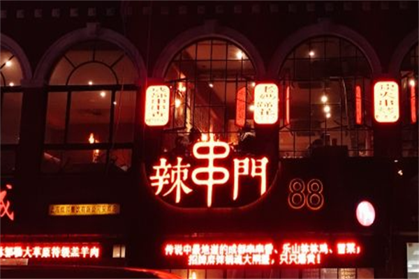 辣串门麻辣料理馆 辣串门麻辣料理馆