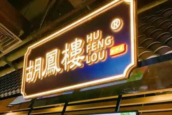 胡凤楼中式糕点