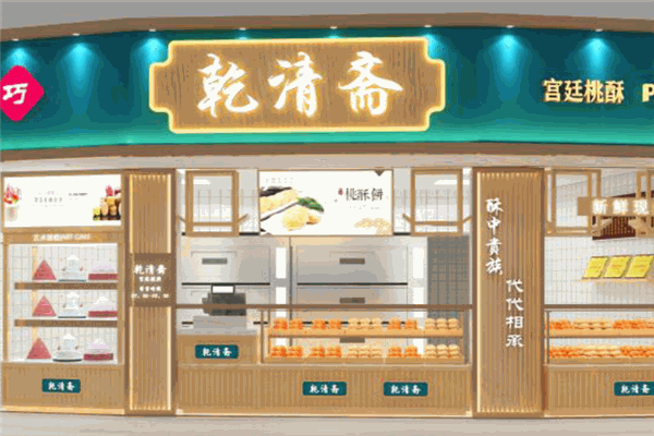 乾清斋宫廷糕点