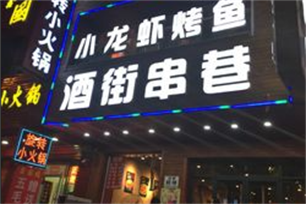 酒街串巷 酒街串巷