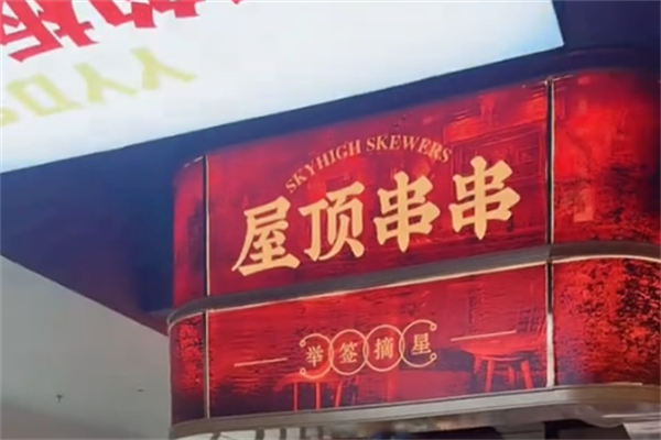 屋顶串串香 屋顶串串香