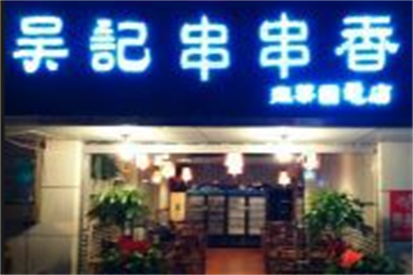 吴记串串香 吴记串串香