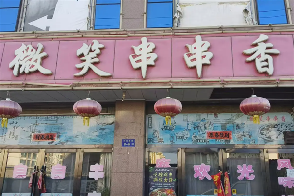 微笑串串香 微笑串串香