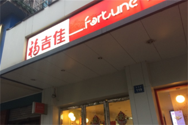 福吉佳蛋糕