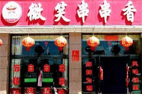 微笑串串香 微笑串串香