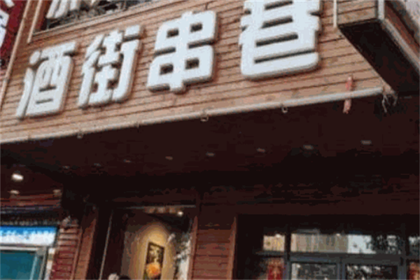 酒街串巷 酒街串巷