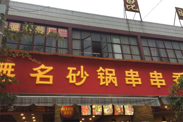 无名砂锅串串香 无名砂锅串串香