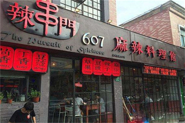 辣串门麻辣料理馆 辣串门麻辣料理馆