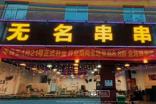 无名砂锅串串香 无名砂锅串串香