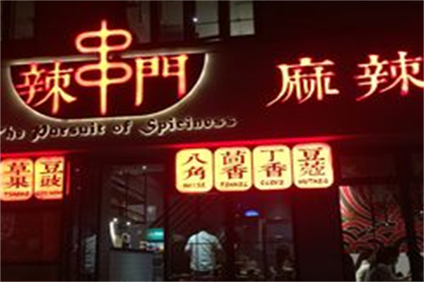 辣串门麻辣料理馆 辣串门麻辣料理馆