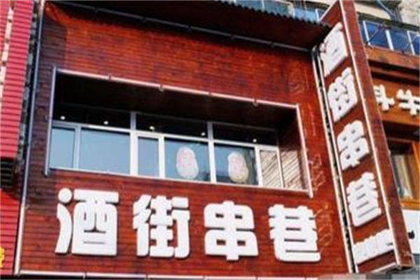 酒街串巷 酒街串巷