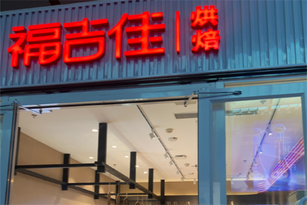 福吉佳蛋糕