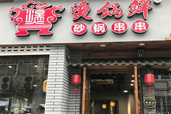 烫锅鲜砂锅串串 烫锅鲜砂锅串串