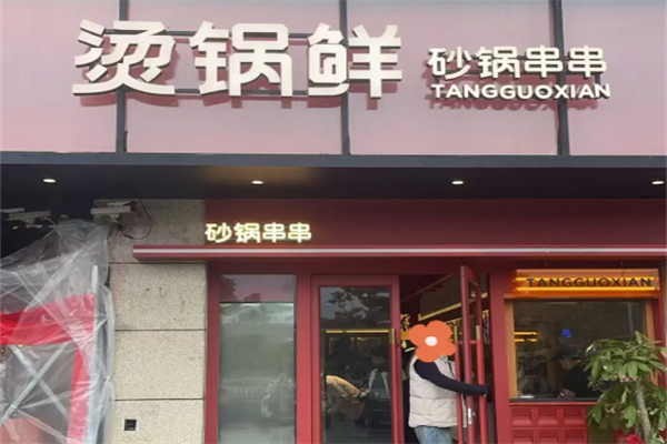烫锅鲜砂锅串串 烫锅鲜砂锅串串