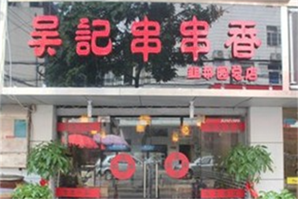 吴记串串香 吴记串串香