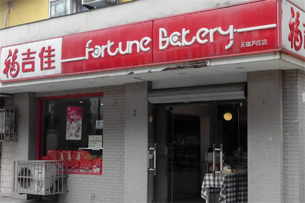 福吉佳蛋糕