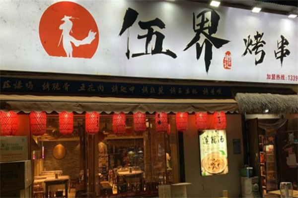 伍界烤串 伍界烤串