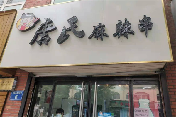 唐氏麻辣串 唐氏麻辣串