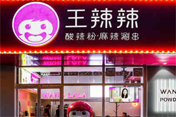 王辣辣麻辣涮串 王辣辣麻辣涮串