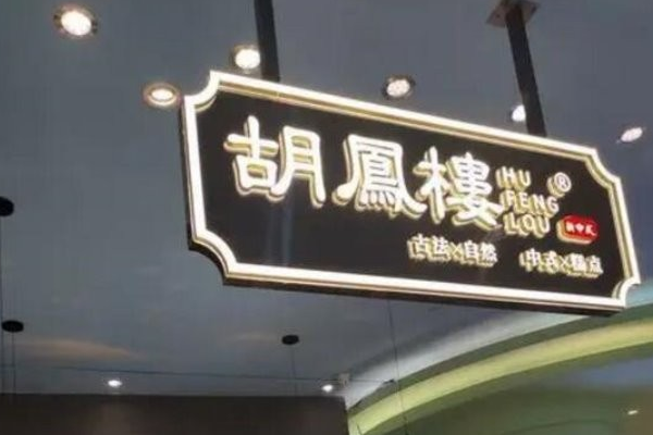 胡凤楼中式糕点