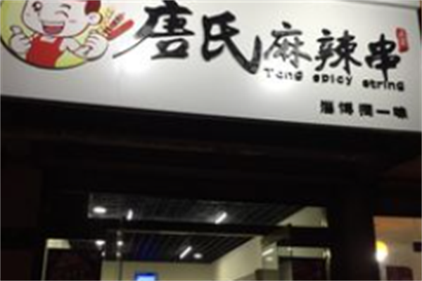 唐氏麻辣串 唐氏麻辣串