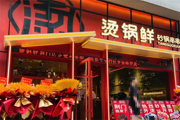 烫锅鲜砂锅串串 烫锅鲜砂锅串串